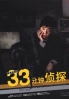 33 Minute Detective - The Return of 33 Minute Detective (Japanese TV Drama DVD)