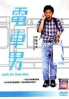 Train Man (Japanese TV drama )(Award Winning) Train Man (Japanese TV drama )(Award Winning)