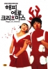 Happy naked Christmas (Region 3, 2DVD) (Korean Version) Happy naked Christmas (Region 3, 2DVD) (Korean Version)