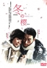 Winter sakura (All Region)(Japanese TV Drama) Winter sakura (All Region)(Japanese TV Drama)