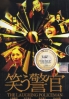 The Laughing Policeman (Japanese Movie) The Laughing Policeman (Japanese Movie)