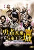 Yuusha Yoshihiko to Maou no Shiro(Japanese TV Drama) Yuusha Yoshihiko to Maou no Shiro(Japanese TV Drama)