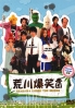 Arakawa Under the Bridge (All Region DVD)(Japanese TV Drama)