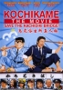 Kochikame - The Movie: Save The Kachidiki Bridge (All Region DVD)(Japanese Movie) Kochikame - The Movie: Save The Kachidiki Bridge (All Region DVD)(Japanese Movie)
