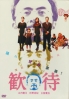 Hospitality (All Region DVD)(Japanese Movie DVD) Hospitality (All Region DVD)(Japanese Movie DVD)