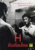 H (All Region DVD)(Korean Movie)