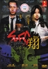 SPEC ~ Shou (All Region DVD)(Japanese Movie) SPEC ~ Shou (All Region DVD)(Japanese Movie)