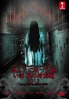 The Creepy Haunted Experience 2012 (Japanese Movie) The Creepy Haunted Experience 2012 (Japanese Movie)