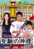 The Goddess of Exams (All Region DVD)(Japanese TV Drama)