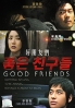 Good Friends (All Region DVD)(Korean Movie)