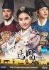 The Kings Doctor (Volume 3 of 3-Final)(Korean TV Drama)