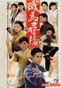 A Fistful of Stances ( Chinese TV Drama)(US Version)