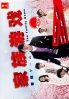 The Family Game (Japanese TV Drama) The Family Game (Japanese TV Drama)