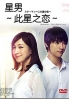 Starman Kono Hoshi no Koi (Japanese TV Series) Starman Kono Hoshi no Koi (Japanese TV Series)