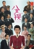 Yae no Sakura (Season 3)(Japanese TV Drama)