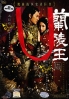 Lan Ling Wang (Chinese TV Series) Lan Ling Wang (Chinese TV Series)