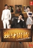 A Swinging Single (Japanese TV Series) A Swinging Single (Japanese TV Series)
