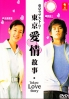 Tokyo Love Story (Japanese TV Drama) Tokyo Love Story (Japanese TV Drama)
