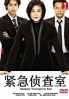 Emergency Interrogation Room (Japanese TV Drama) Emergency Interrogation Room (Japanese TV Drama)