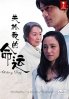 All About My Destiny (Japanese TV Drama DVD)