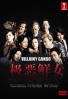 Villainy Ganbo (Japanese TV Drama) Villainy Ganbo (Japanese TV Drama)