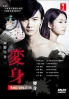 Transformation (Japanese TV Drama) Transformation (Japanese TV Drama)