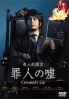 Criminal's Lie (Japanese TV Drama) Criminal's Lie (Japanese TV Drama)
