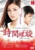 Time Spiral (Japanese TV Drama) Time Spiral (Japanese TV Drama)