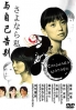 Sayonara Watashi (Japanese TV Drama) Sayonara Watashi (Japanese TV Drama)