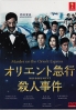 Murder On The Orient Express (Japanese TV Drama) Murder On The Orient Express (Japanese TV Drama)