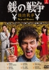 War of Money (Japanese TV Drama) War of Money (Japanese TV Drama)