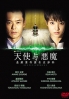 Angels & Demons (Japanese TV Series) Angels & Demons (Japanese TV Series)