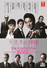 The Good of Risk (Japanese TV Drama) The Good of Risk (Japanese TV Drama)