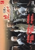 Burning Flower 5 (Japanese TV Drama) Burning Flower 5 (Japanese TV Drama)