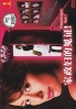 Housekeeper Saw SP (Japanese Movie DVD) Housekeeper Saw SP (Japanese Movie DVD)