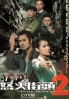 Ghetto Justice 2 (CHinese TV Drama DVD)