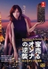 Your Home is My Business: Second Attack (Japanese TV Series) Your Home is My Business: Second Attack (Japanese TV Series)