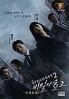 Stranger (Season 2)(Korean TV Series) Stranger (Season 2)(Korean TV Series)