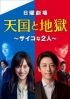 Heaven and Hell: Soul Exchange (Japanese TV Series) Heaven and Hell: Soul Exchange (Japanese TV Series)
