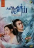 Once Upon A Time in Lingjian Mountain 从前有座灵剑山 (Chinese TV Series) Once Upon A Time in Lingjian Mountain 从前有座灵剑山 (Chinese TV Series)