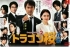 Dragon Zakura Season 2 (Japanese TV Series) Dragon Zakura Season 2 (Japanese TV Series)