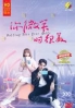 Falling Into Your Smile 你微笑时很美 (Chinese TV Series)