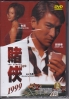 The Conman 賭俠 1999 (Chinese Movie)