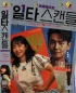 Crash Course In Romance (Korean TV Series) Crash Course In Romance (Korean TV Series)