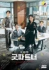 Good Partner (Korean TV Series) Good Partner (Korean TV Series)