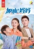 Mom Wow (Chinese TV Drama) Mom Wow (Chinese TV Drama)