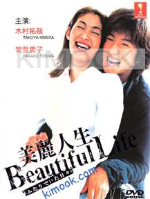 Beautiful life ( Award Winning Japanese TV drama )