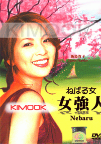 Nebaru Onna (Japanese TV Series)