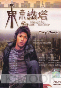 Tokyo tower (All Region DVD)(Japanese TV Drama)