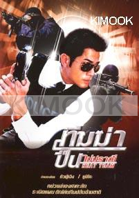 Heat Team (Chinese movie)(2DVD)(Thai version)